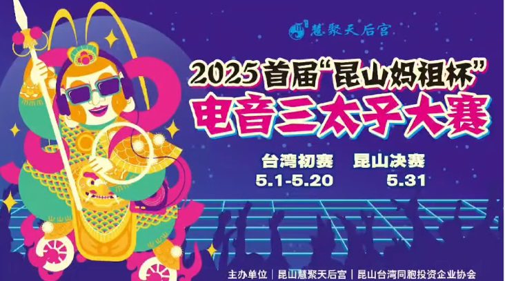 昆山媽祖盃電音三太子大賽首登場　兩岸16隊熱舞競技掀民俗新潮流