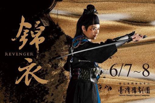 臺灣豫劇團2025年武俠大戲《錦衣》 復仇者的不歸路…跨越虛實的江湖傳奇! 臺灣豫劇團2025年武俠大戲《錦衣》 復仇者的不歸路…跨越虛實的江湖傳奇!