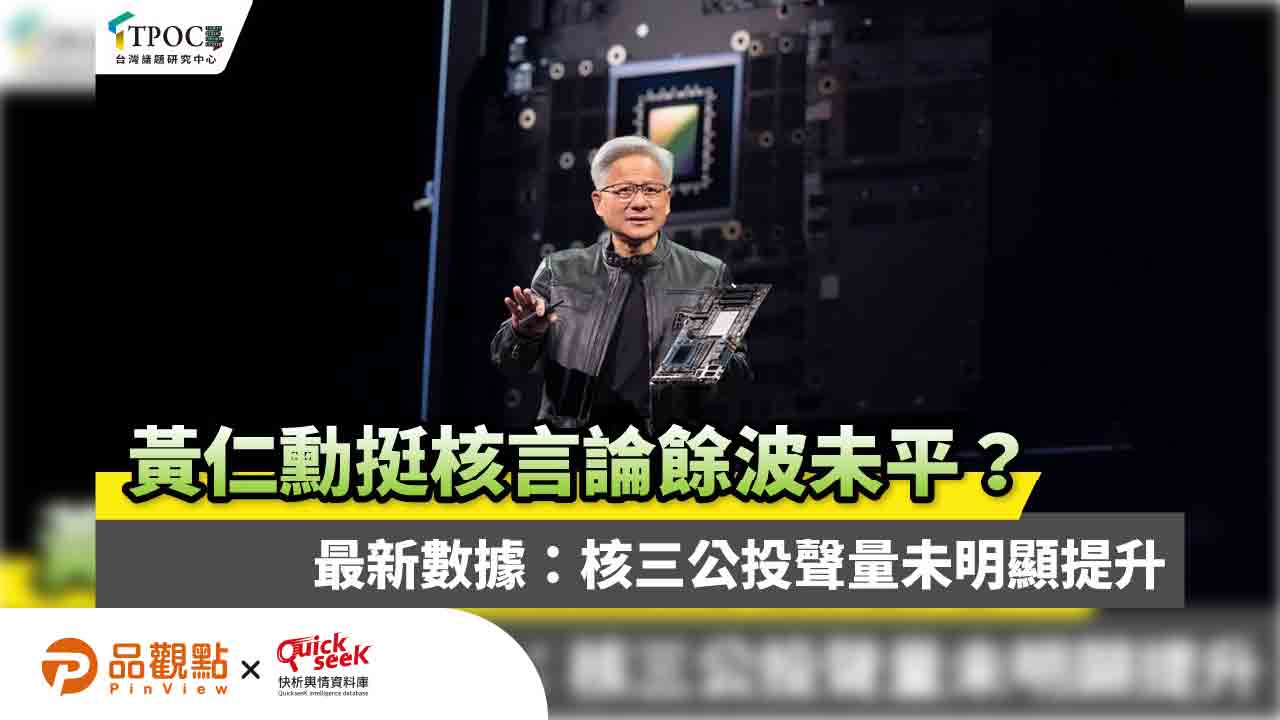 黃仁勳挺核言論餘波未平?最新數據:核三公投聲量未明顯提升 黃仁勳挺核言論餘波未平?最新數據:核三公投聲量未明顯提升