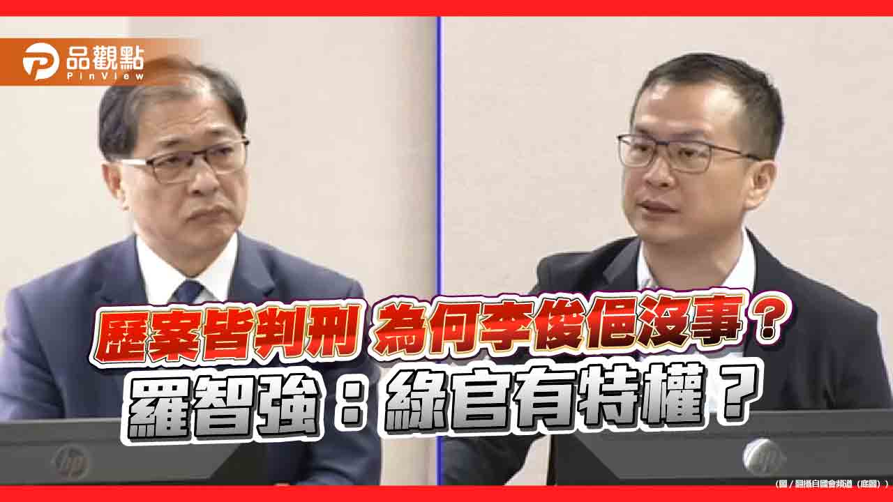 歷案皆判刑 為何李俊俋沒事?羅智強:綠官有特權? 歷案皆判刑 為何李俊俋沒事?羅智強:綠官有特權?