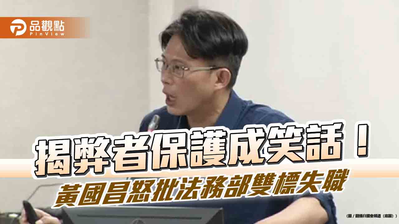 揭弊者保護成笑話!黃國昌怒批法務部雙標失職 揭弊者保護成笑話!黃國昌怒批法務部雙標失職