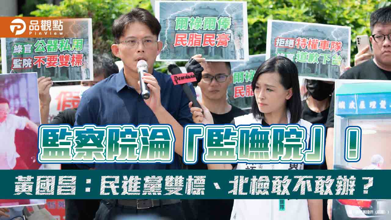 監察院淪「監嘸院」!黃國昌:民進黨雙標、北檢敢不敢辦? 監察院淪「監嘸院」!黃國昌:民進黨雙標、北檢敢不敢辦?
