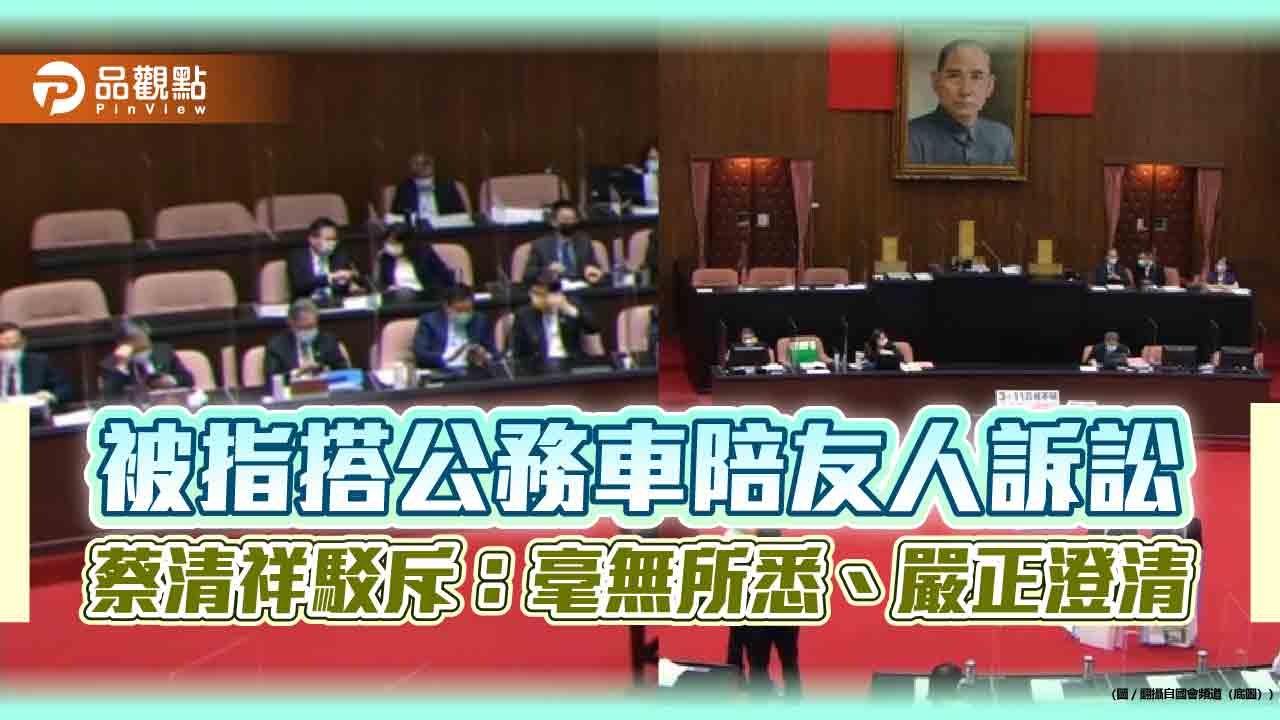 被指搭公務車陪友人訴訟　蔡清祥駁斥：毫無所悉、嚴正澄清