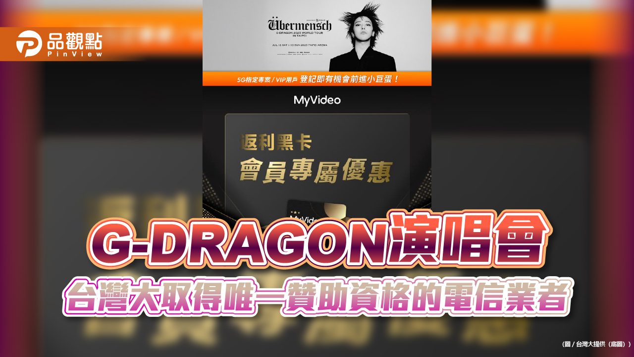 台灣大贊助G-DRAGON台灣巡演　抽門票、購票序號方法看這邊