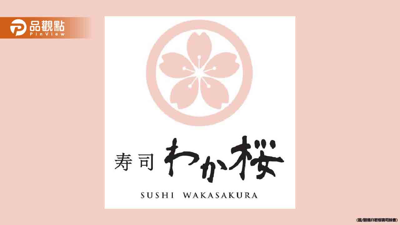 「若櫻壽司」全面撤出台灣!專家揭倒閉原因 「若櫻壽司」全面撤出台灣!專家揭倒閉原因