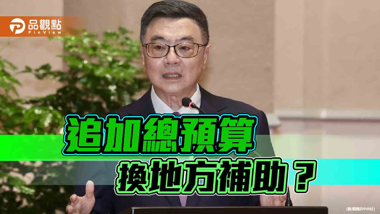 刪補助款逼就範 行政院權力傲慢踐踏法治 刪補助款逼就範 行政院權力傲慢踐踏法治