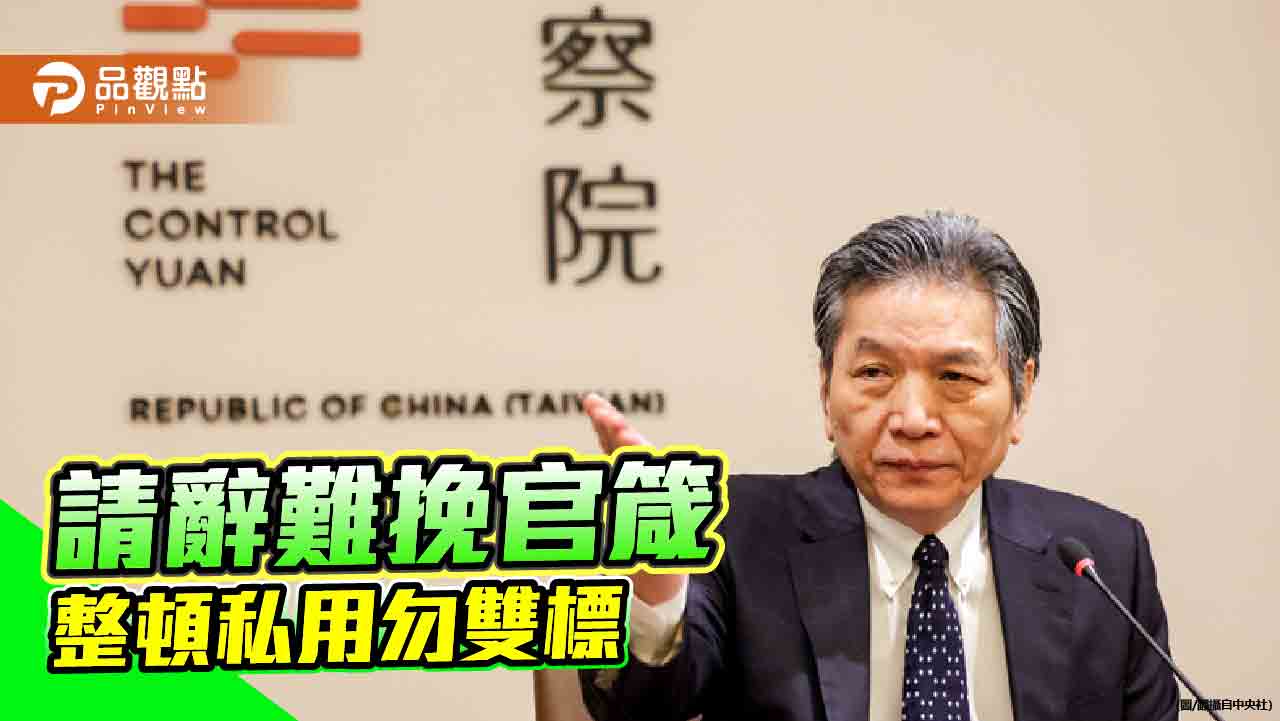 自污其身 何以糾彈百官? 監院公器私用 應給社會交代 自污其身 何以糾彈百官? 監院公器私用 應給社會交代