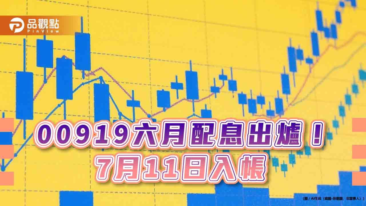 00919連4季配息0.72元!年化配息率13.16% 想領息最晚這天買 00919連4季配息0.72元!年化配息率13.16% 想領息最晚這天買