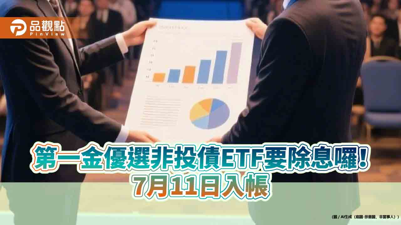 00981B六月除息出爐!連2個月配0.072元 想領息最晚這天買 00981B六月除息出爐!連2個月配0.072元 想領息最晚這天買