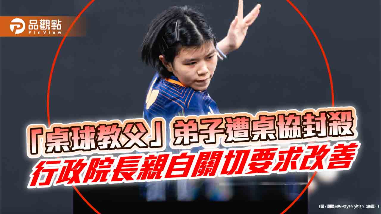 「桌球教父」弟子遭桌協封殺 行政院長親自關切要求改善