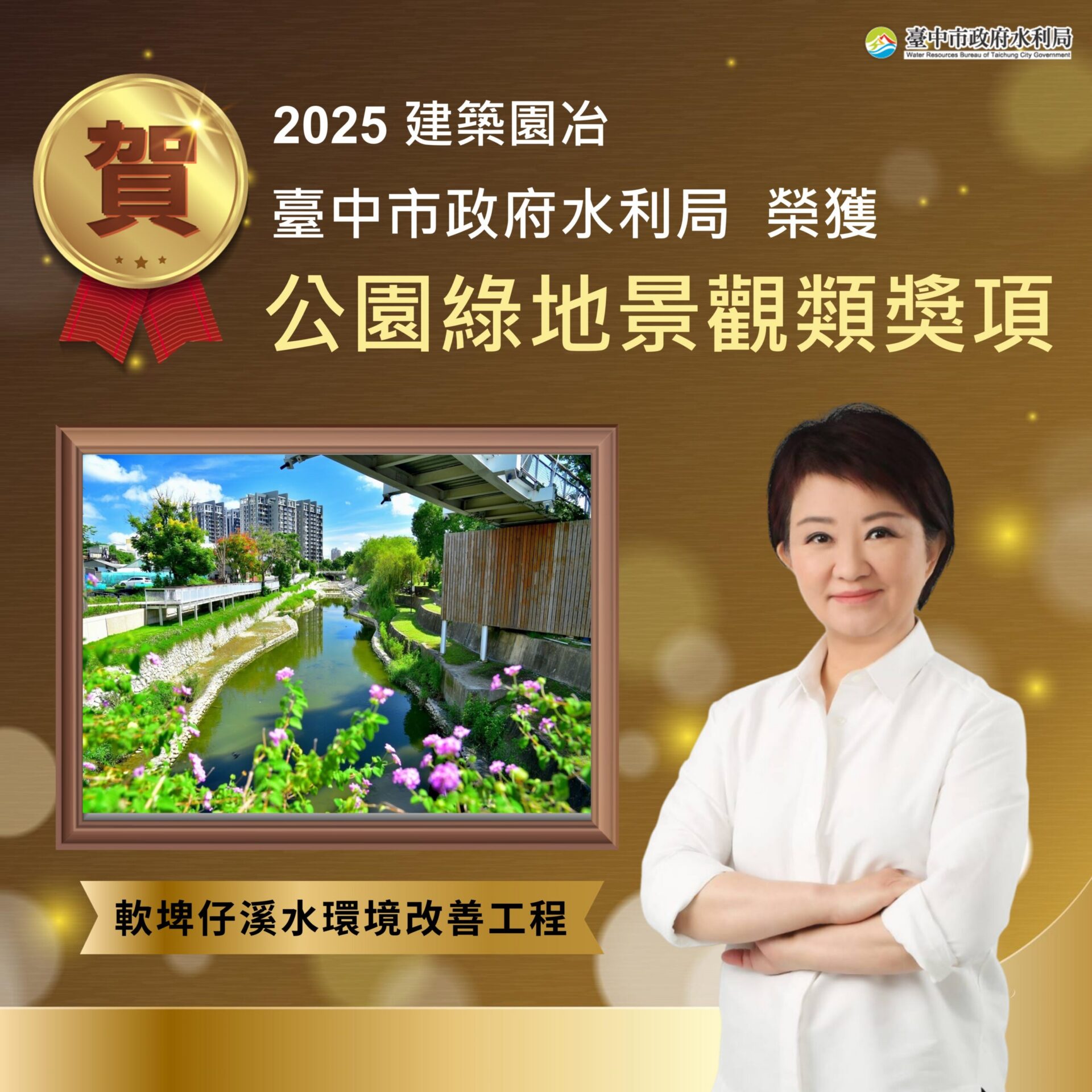 全國獎項連連肯定台中水岸實力! 「軟埤仔溪水環境改善工程」再奪2025建築園冶獎 全國獎項連連肯定台中水岸實力! 「軟埤仔溪水環境改善工程」再奪2025建築園冶獎