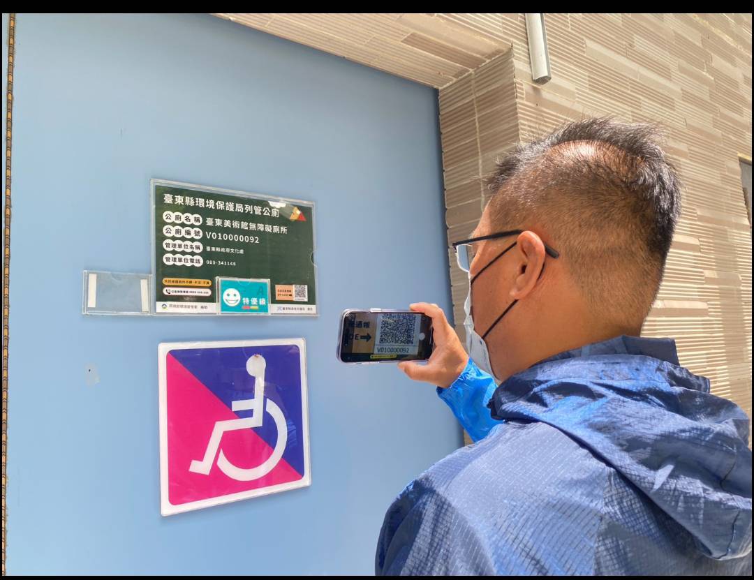 臺東完成820座公廁QR-Code通報機制 打造永續友善如廁環境 臺東完成820座公廁QR-Code通報機制 打造永續友善如廁環境