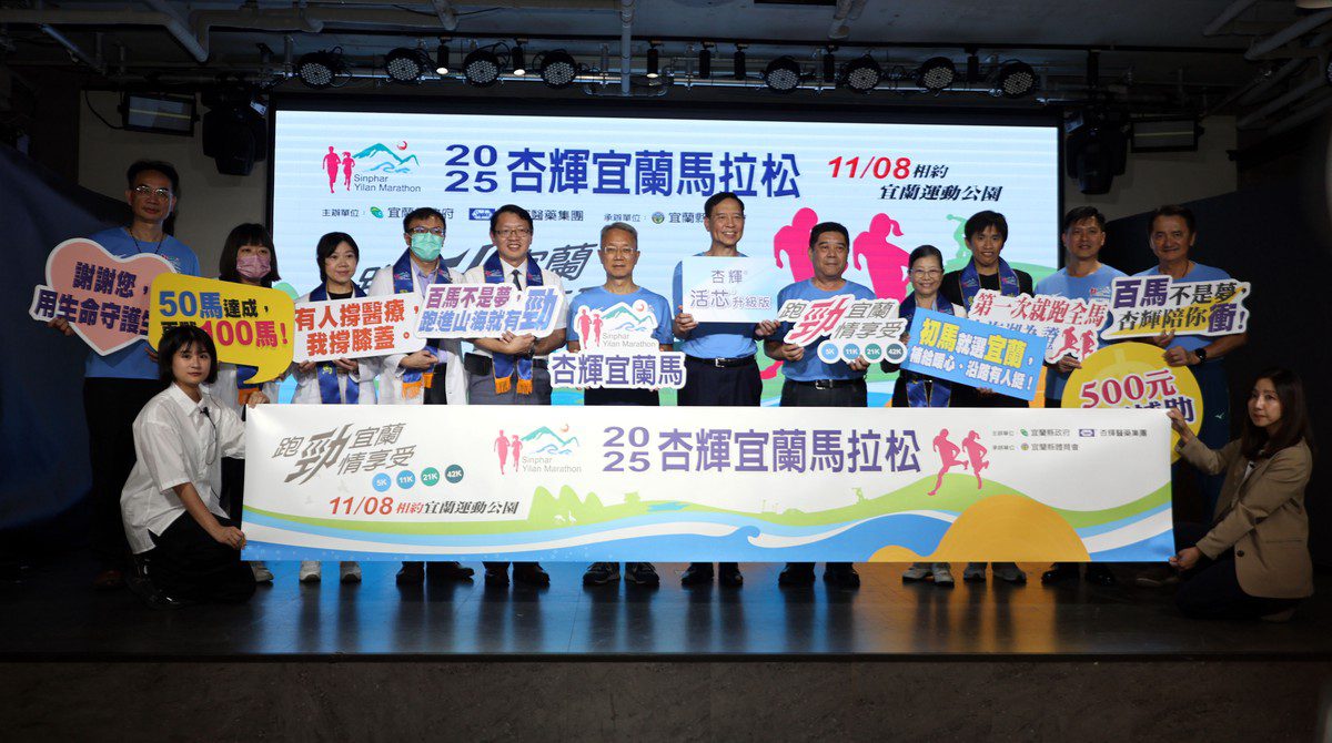 「跑勁宜蘭 勁情享受」 2025杏輝宜蘭馬拉松記者會登場 全台跑者11月相約山海之間奔馳 「跑勁宜蘭 勁情享受」 2025杏輝宜蘭馬拉松記者會登場 全台跑者11月相約山海之間奔馳