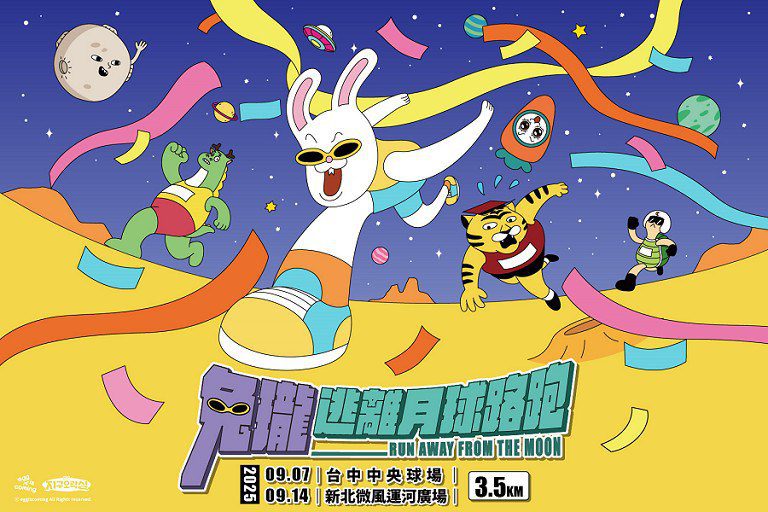 「兔瓏逃離月球路跑」搶瘋 越早報名驚喜連發 「兔瓏逃離月球路跑」搶瘋 越早報名驚喜連發
