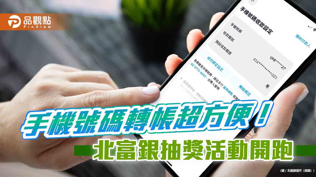北富銀客戶綁定手機號碼收款大增5成 「Fubon+」行動銀行完成設定可抽好禮 北富銀客戶綁定手機號碼收款大增5成 「Fubon+」行動銀行完成設定可抽好禮