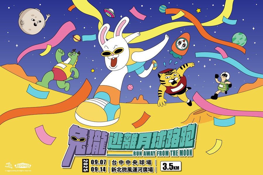 兔瓏逃離月球路跑 全台最鬧任務開跑 兔瓏逃離月球路跑 全台最鬧任務開跑