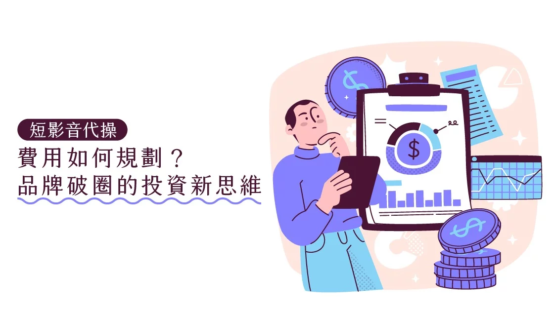 短影音代操費用如何規劃?品牌破圈的投資新思維 短影音代操費用如何規劃?品牌破圈的投資新思維