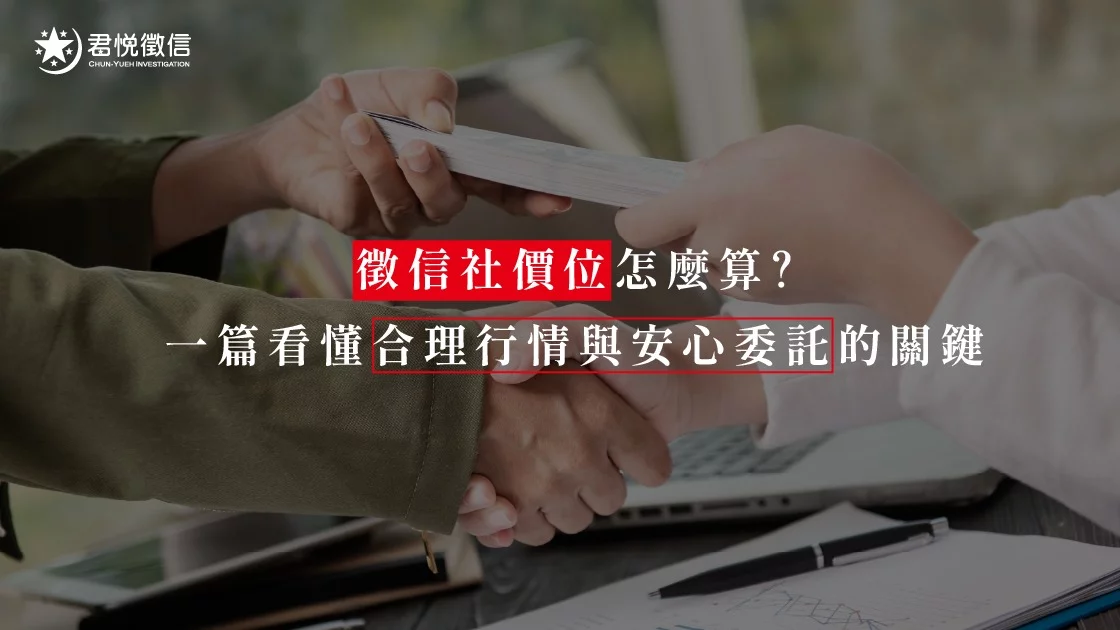 徵信社價位怎麼算?一篇看懂合理行情與安心委託的關鍵 徵信社價位怎麼算?一篇看懂合理行情與安心委託的關鍵