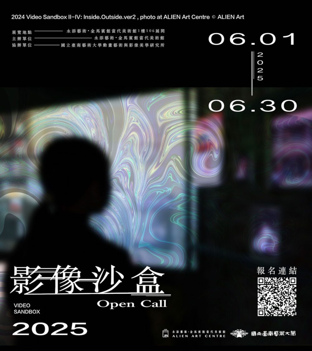 金馬賓館美術館攜手南藝大高師大 第三屆影像沙盒計畫啟動徵才 金馬賓館美術館攜手南藝大高師大 第三屆影像沙盒計畫啟動徵才