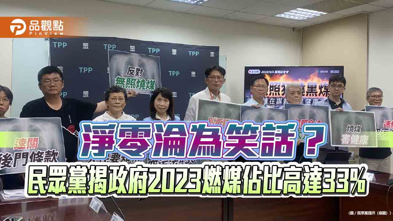 淨零淪為笑話?民眾黨揭政府2023燃煤佔比高達33% 淨零淪為笑話?民眾黨揭政府2023燃煤佔比高達33%