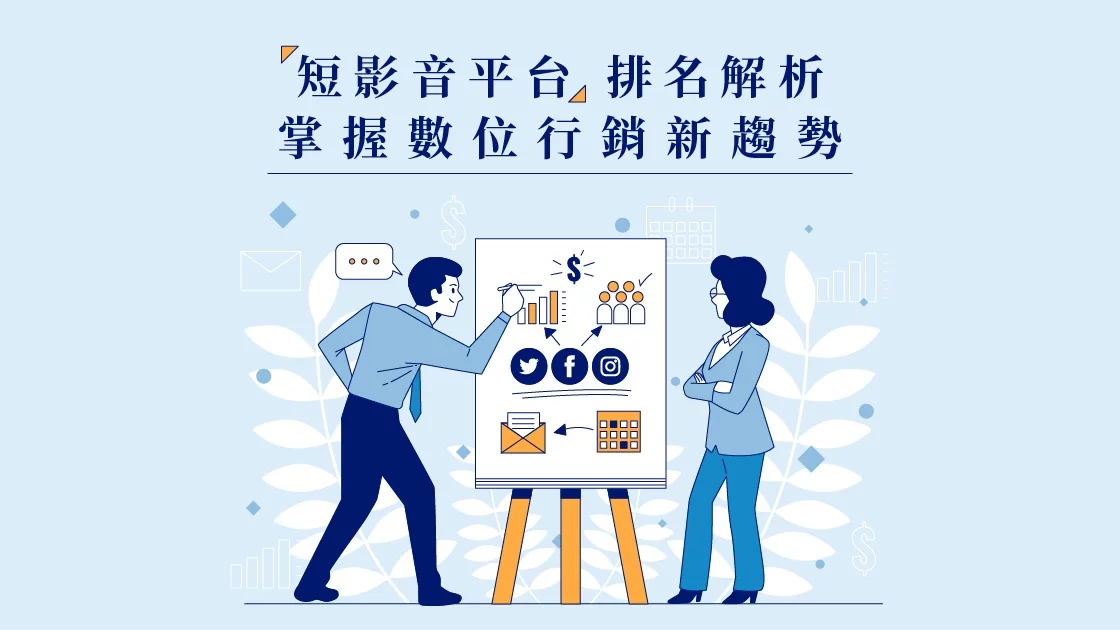 短影音平台排名解析,掌握數位行銷新趨勢 短影音平台排名解析,掌握數位行銷新趨勢