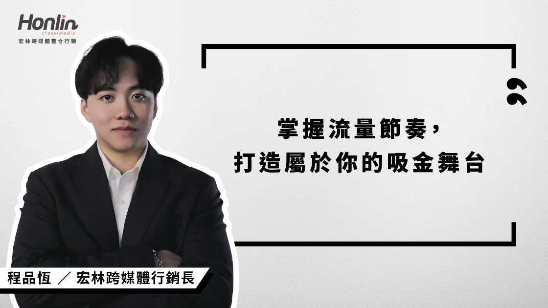 短影音賺錢新思維，宏林跨媒體行銷長程品恆教你掌握流量節奏，打造屬於你的吸金舞台