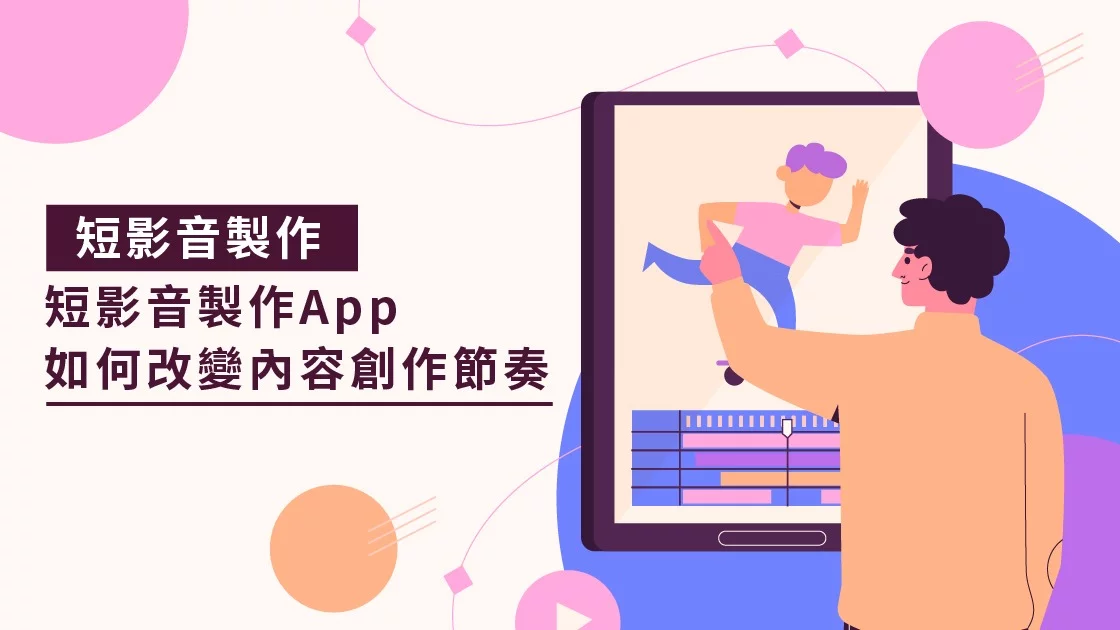 短影音製作App如何改變內容創作節奏
