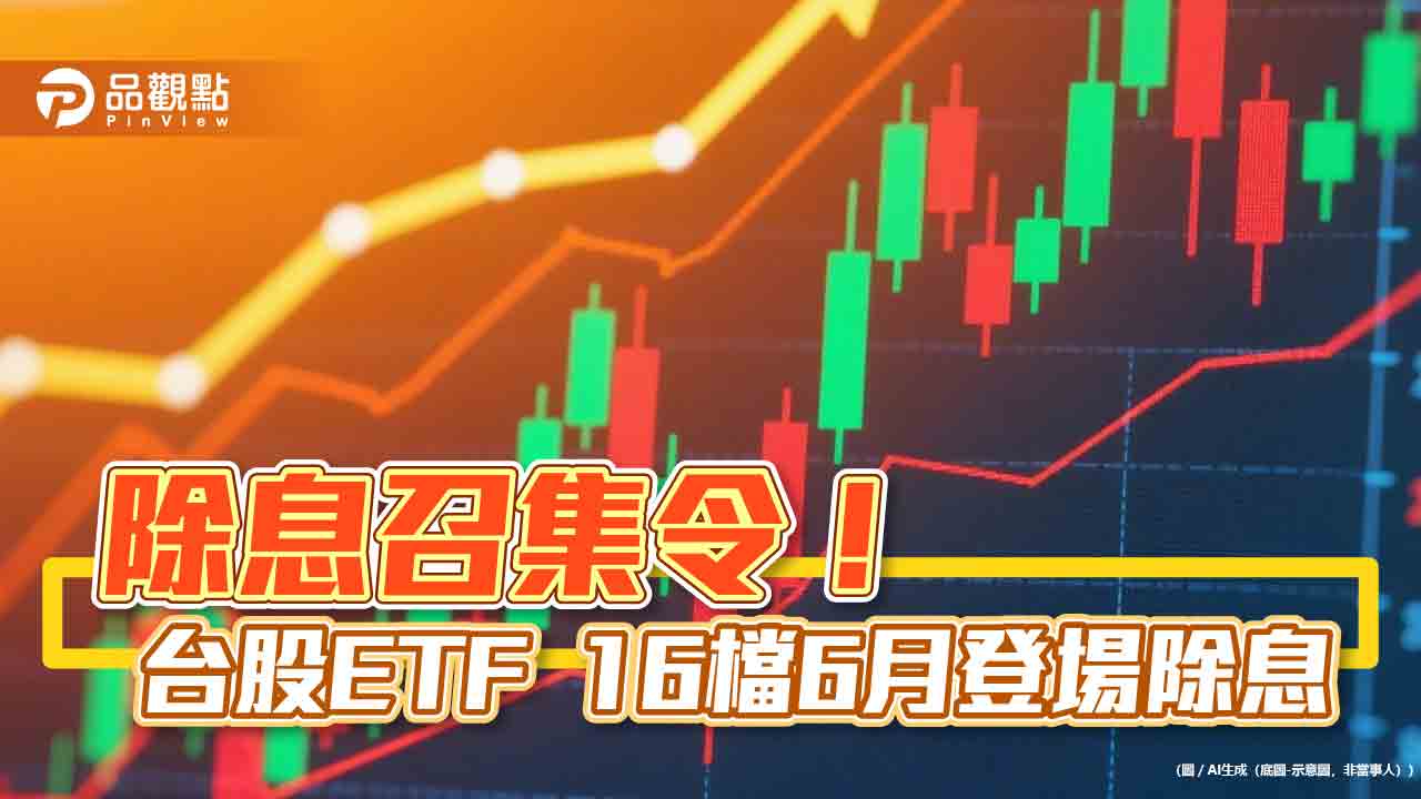 台股漲點縮水一半!分析師:日K連7黑引賣壓 台股ETF除息一表掌握 台股漲點縮水一半!分析師:日K連7黑引賣壓 台股ETF除息一表掌握