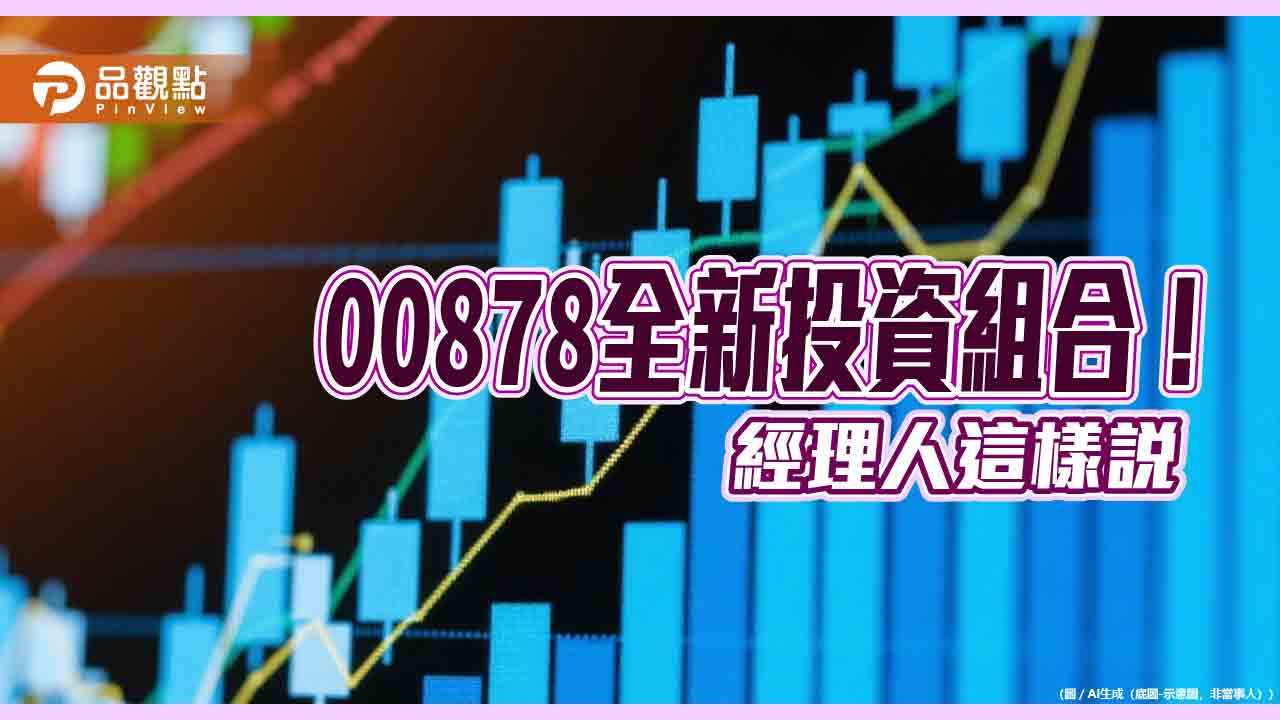 00878換股生效!棄台泥、永豐金、第一金 原因揭曉 00878換股生效!棄台泥、永豐金、第一金 原因揭曉