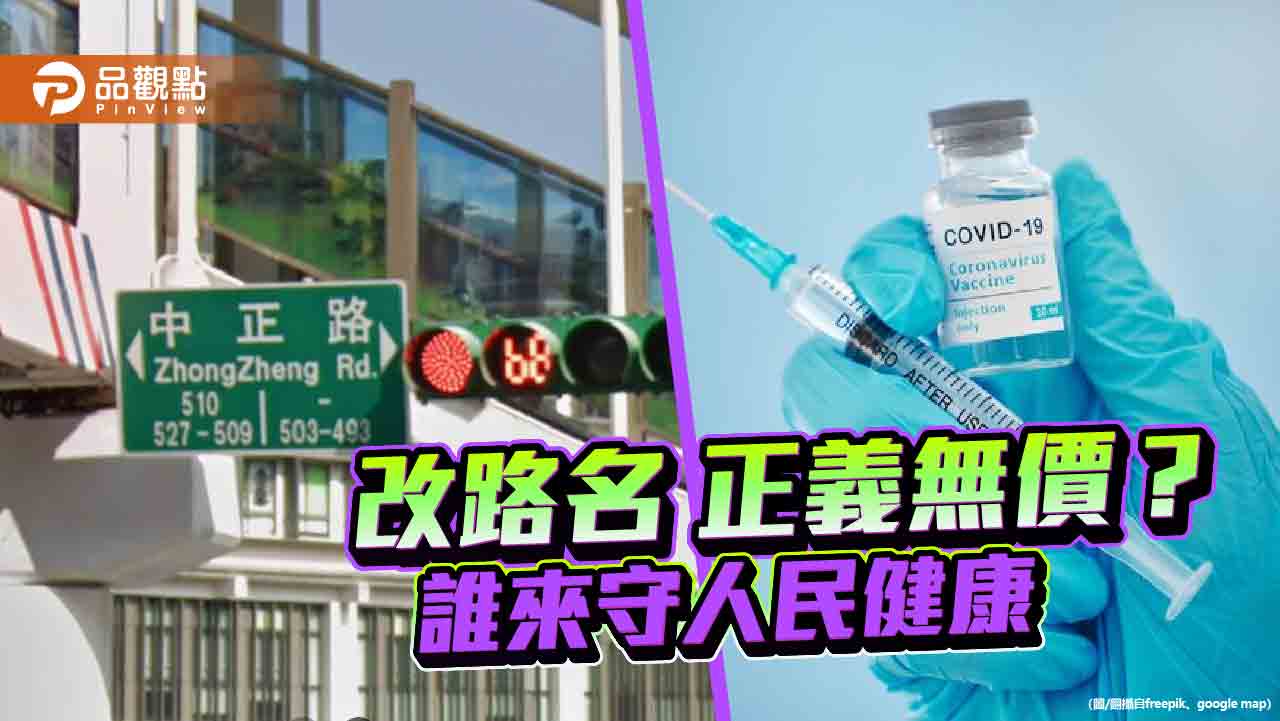 新冠疫情來勢洶洶 政府卻忙著罷免與改路名? 新冠疫情來勢洶洶 政府卻忙著罷免與改路名?