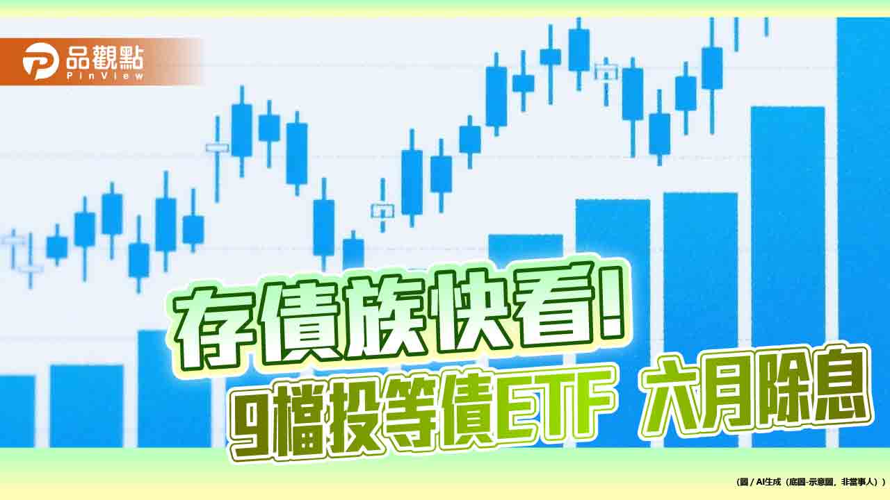 投等債ETF六月除息一表掌握　00970B年化配息率7.23%領先！