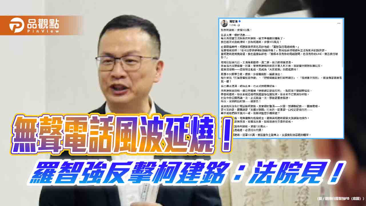 無聲電話風波延燒！羅智強反擊柯建銘：法院見！