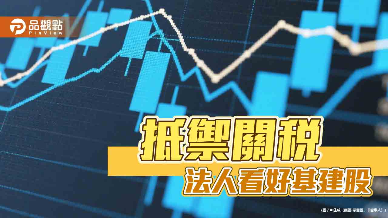 基礎建設股今年前五月上漲11.3％　法人看好受惠企業減稅政策