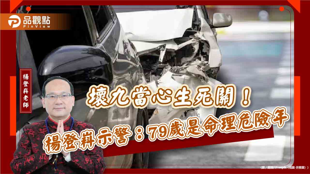 壞九當心生死關!楊登嵙示警:79歲是命理危險年 壞九當心生死關!楊登嵙示警:79歲是命理危險年