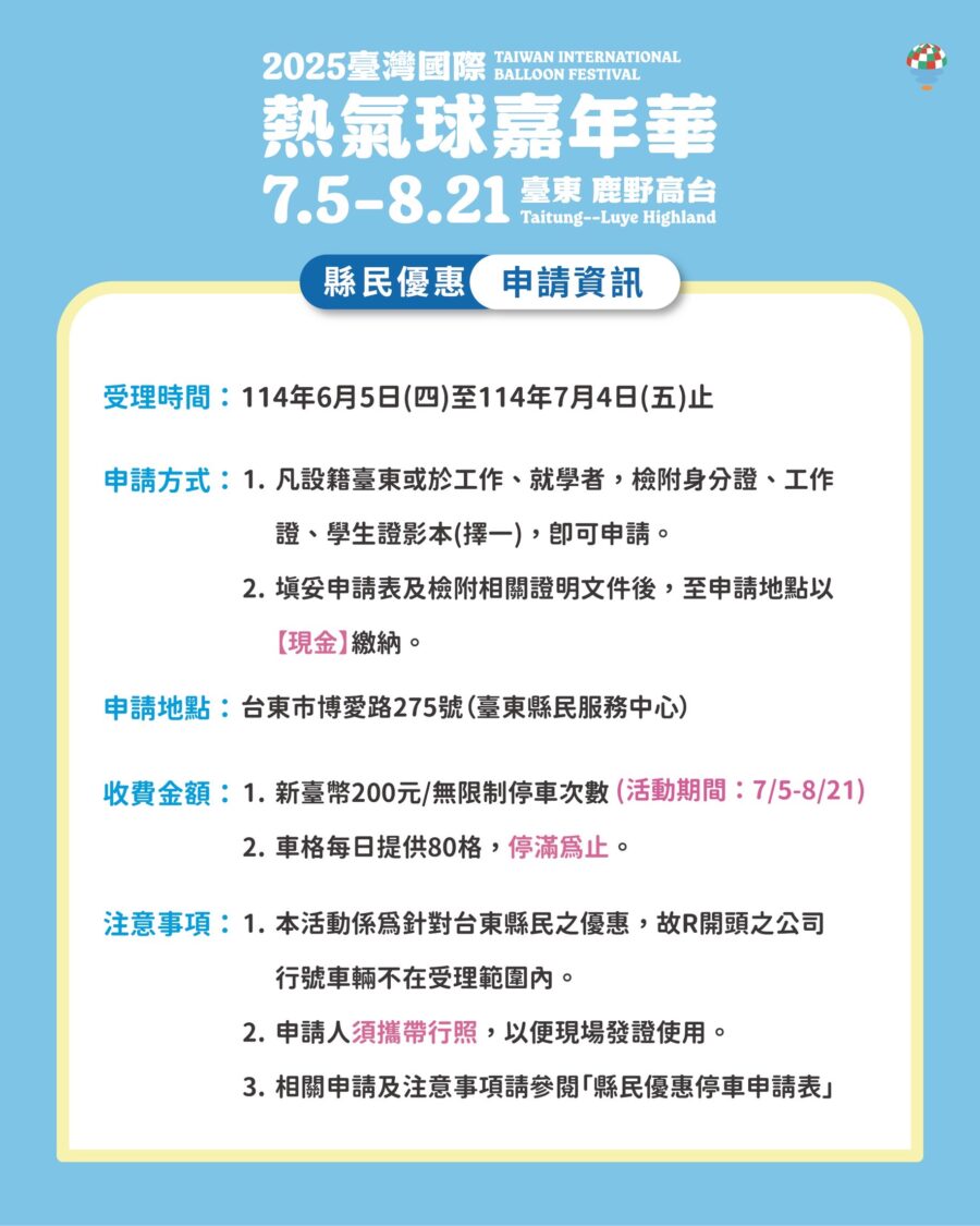 熱氣球嘉年華即將登場 臺東縣民或縣內服務就學者 享200元無限次停車優惠 熱氣球嘉年華即將登場 臺東縣民或縣內服務就學者 享200元無限次停車優惠