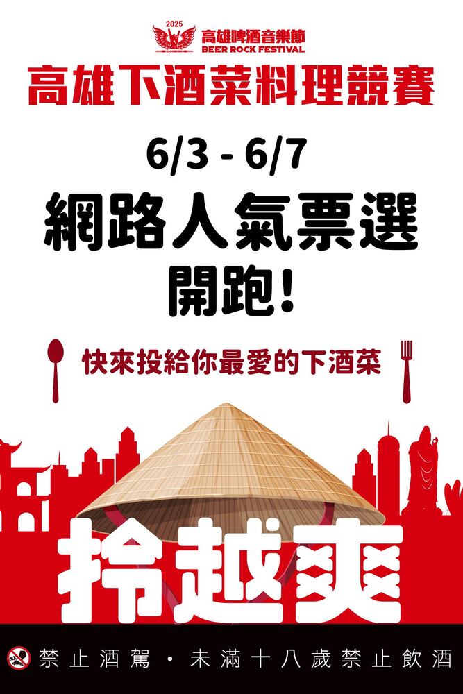 迎接2025高雄啤酒節超強卡司 「下酒菜料理競賽」網路票選開跑 迎接2025高雄啤酒節超強卡司 「下酒菜料理競賽」網路票選開跑