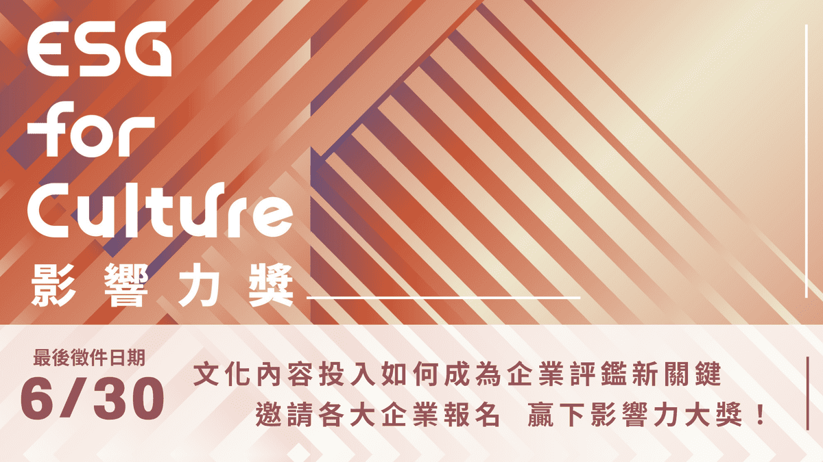 企業文化ESG成果揭露帶動臺灣文化內容生態發展 熱列報名中!首屆「2025 ESG for Culture影響力獎」 企業文化ESG成果揭露帶動臺灣文化內容生態發展 熱列報名中!首屆「2025 ESG for Culture影響力獎」