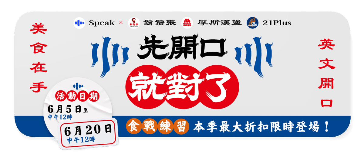 Speak 首度與三大餐廳聯名推出 10 天免費體驗 學英文「先開口」就對了! Speak 首度與三大餐廳聯名推出 10 天免費體驗 學英文「先開口」就對了!