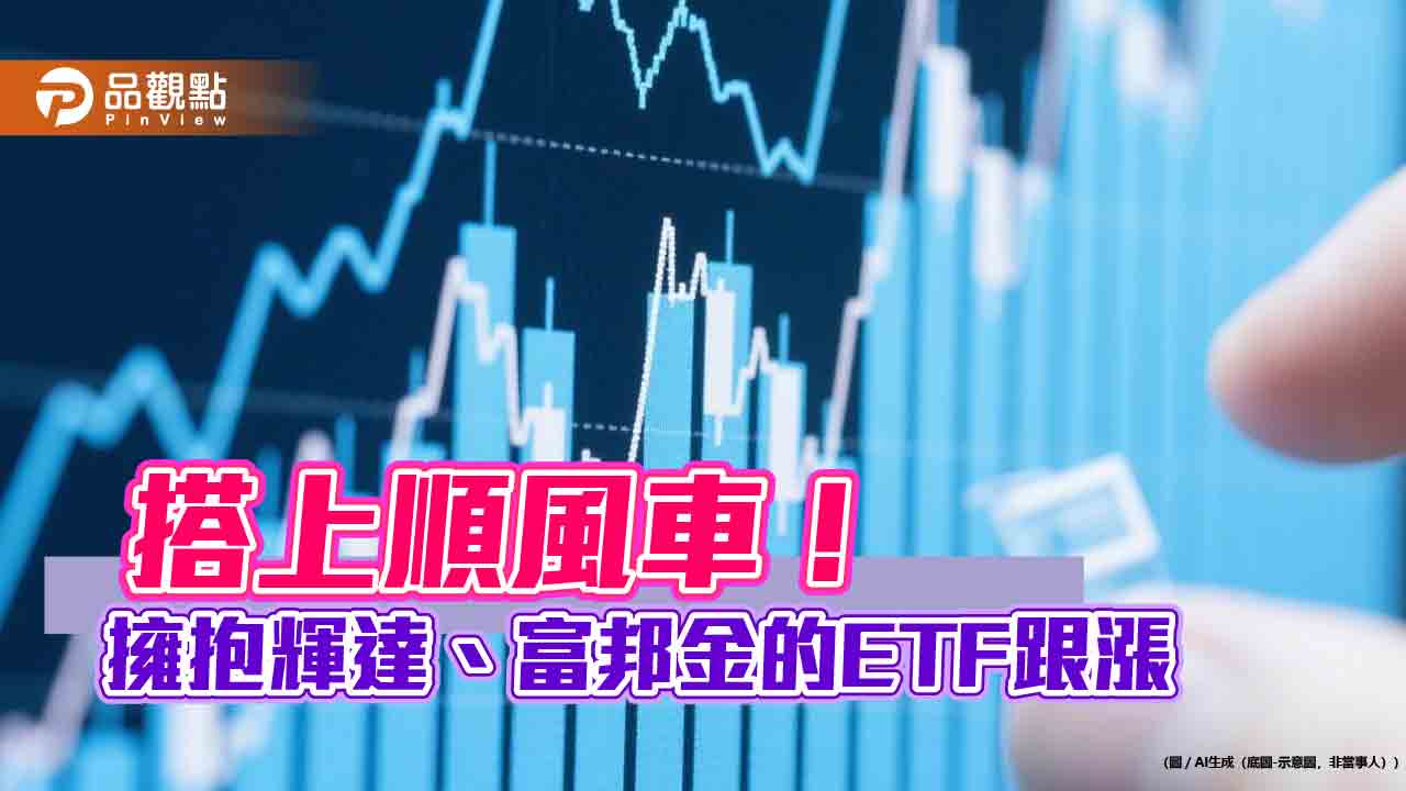 輝達重登市值王、富邦金股價漲逾4% 相關ETF沾光報喜! 輝達重登市值王、富邦金股價漲逾4% 相關ETF沾光報喜!