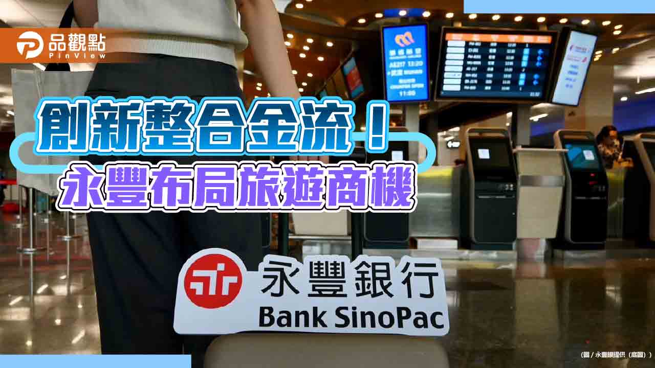 永豐銀推旅行社整合金流服務 消費者掃QR Code輕鬆付款 永豐銀推旅行社整合金流服務 消費者掃QR Code輕鬆付款