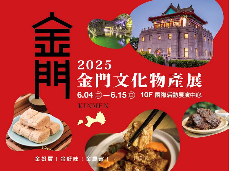 高雄新光三越左營店《2025金門文化物產展》 即日起至6/15邀您感受戰地風情! 高雄新光三越左營店《2025金門文化物產展》 即日起至6/15邀您感受戰地風情!