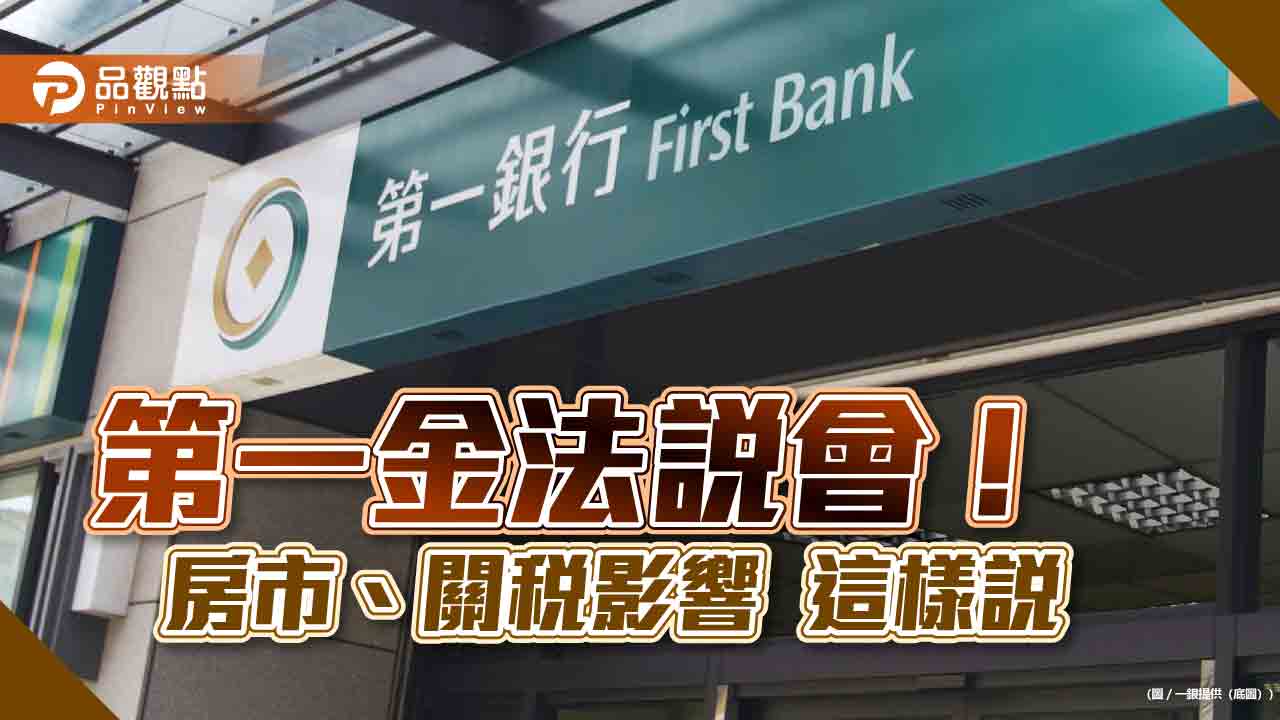 第一金下修房貸目標！換股操作轉到高配息股　法說會重點速看