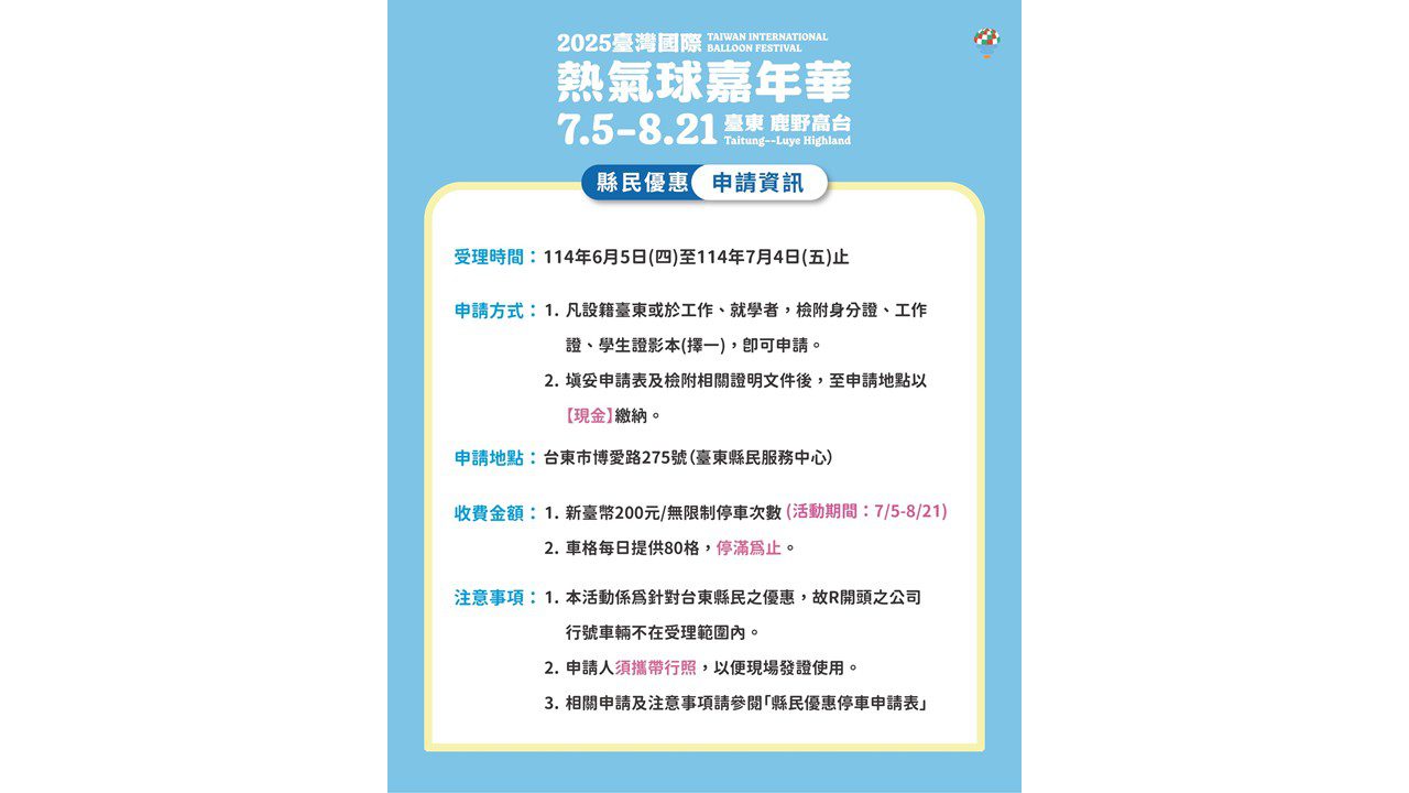 2025臺東熱氣球嘉年華 推限量縣民專屬停車位 提前申請享優惠 2025臺東熱氣球嘉年華 推限量縣民專屬停車位 提前申請享優惠