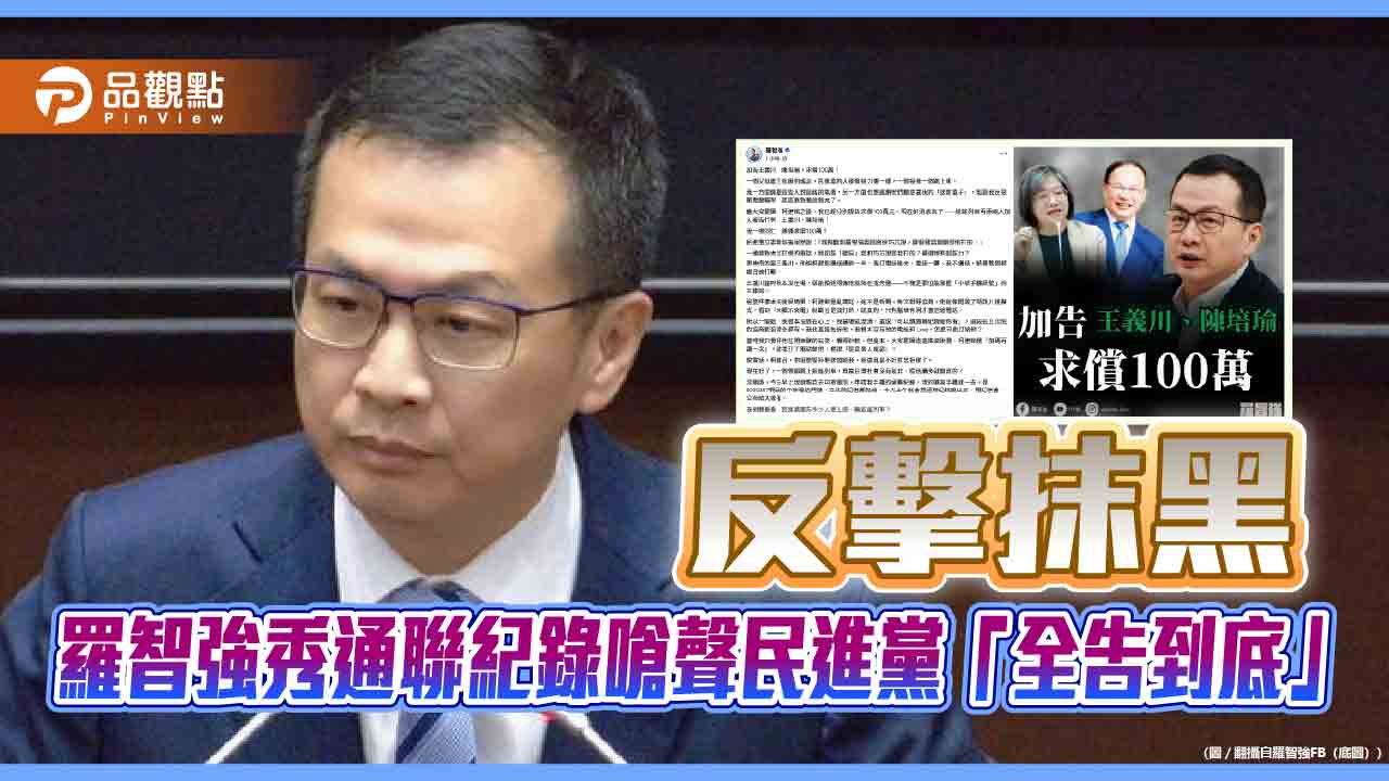 反擊抹黑 羅智強秀通聯紀錄嗆聲民進黨「全告到底」 反擊抹黑 羅智強秀通聯紀錄嗆聲民進黨「全告到底」