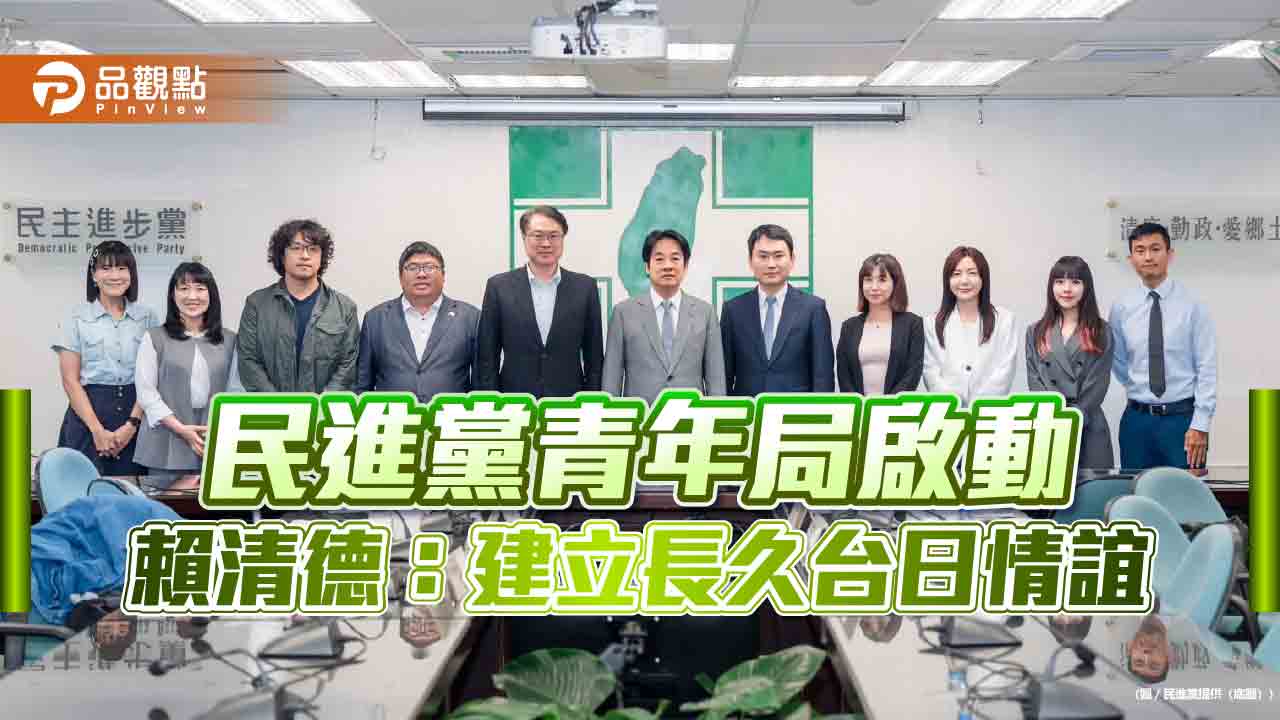 民進黨青年局啟動 賴清德:建立長久台日情誼 民進黨青年局啟動 賴清德:建立長久台日情誼