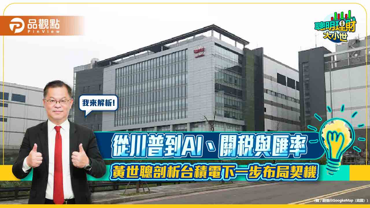 從川普到AI、關稅與匯率 黃世聰剖析台積電下一步布局契機 從川普到AI、關稅與匯率 黃世聰剖析台積電下一步布局契機