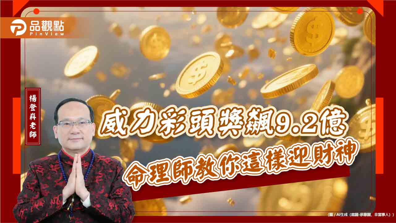 威力彩頭獎飆9.2億 命理師教你這樣迎財神 威力彩頭獎飆9.2億 命理師教你這樣迎財神
