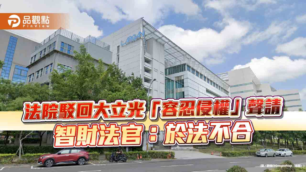 法院駁回大立光「容忍侵權」聲請　智財法官：於法不合