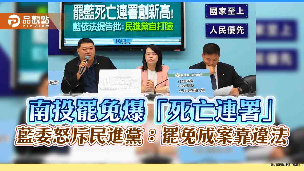南投罷免爆「死亡連署」 藍委怒斥民進黨:罷免成案靠違法 南投罷免爆「死亡連署」 藍委怒斥民進黨:罷免成案靠違法