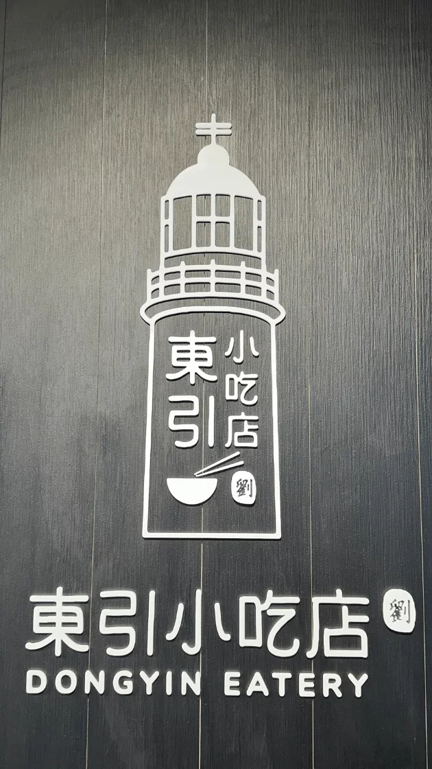 正宗馬祖味回歸！東引小吃店內湖店 6 月 5 日盛大開幕